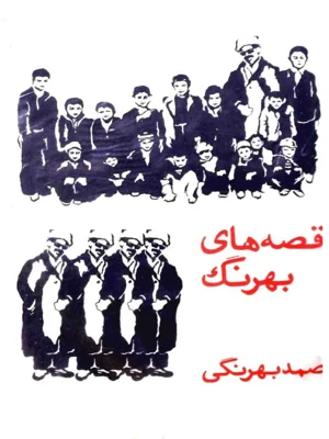 قصه های بهرنگ